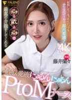 射精したくなったらいつでもナースコールで即尺看護！フェラ→挿入→フェラで最高の介抱をしてくれる 唾液＆愛液にゅるんにゅるんPtoMナース 藤井蘭々