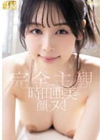 時田亜美の顔でヌく！【完全主観】ずっと見つめっぱなしSEX