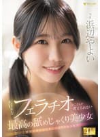 大好きなフェラチオのことしか考えられない最高の舐めじゃくり美少女 浜辺やよい