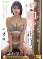叔母の無防備トレーニングウェア巨乳に我慢できずおっぱい揺らす暴走即ハメピストンで奥イキさせたら痙攣膣締めで何度もザーメン搾り取られた つばさ舞