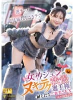 女神ジュンのヌキテク我慢選手権 耐えたらご褒美SEX inハロウィン