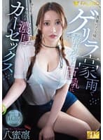 真夏のフェス帰りゲリラ豪雨で濡れ透けた巨乳に理性飛び車揺れる濃厚カーセックス 八蜜凛