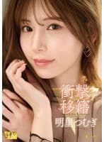 衝撃移籍 明里つむぎ