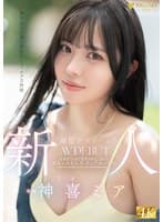 新人 無邪気さの裏に隠されたマッチョな性欲 現役アスリート 神喜ミア AV DEBUT
