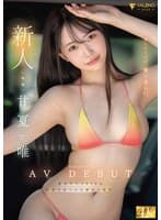 新人 くるしいくらい、愛くるしい。 甘夏唯 AVDEBUT