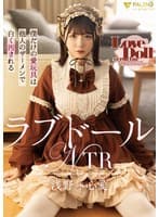 ラブドールNTR 僕だけの愛玩具は他人のザーメンで白く汚される 浅野心愛