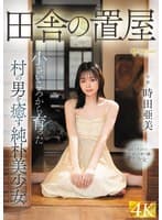 田舎の置屋 小さいころから育った村の男を癒す純朴美少女 時田亜美