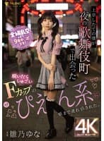 上京したての僕が夜の歌舞伎町で出会った脱いだらしゅごいFカップのぴえん系に朝まで連れ回された。 雛乃ゆな