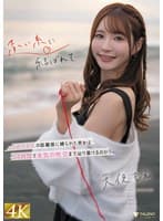 赤い糸に結ばれて… 1メートルの距離感に縛られた男女は24時間で本気の性交まで辿り着けるのか? 天使もえ