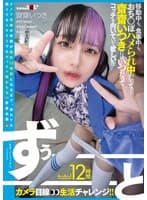 total12時間ずぅーーーーーーとカメラ目線生活チャレンジ!! 移動中も、食事中も、おち○ぽハメられ中だって…齋齋いつきにはいつだってコッチを向いていて欲しい!!!!!