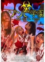 ゾンビ学園 ～ZOMBIE HIGH SCHOOL～1st Season