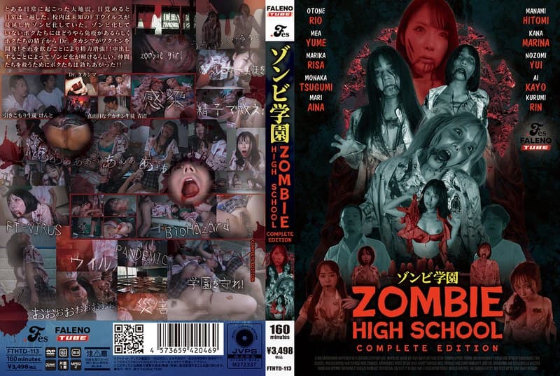 ゾンビ学園 ～ZOMBIE HIGH SCHOOL～COMPLETE EDITION