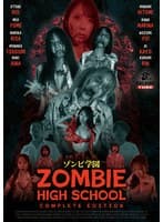 ゾンビ学園 ～ZOMBIE HIGH SCHOOL～COMPLETE EDITION
