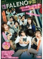 性FALENO学園～SEXを推奨する学園で繰り広げられる禁断の授業～