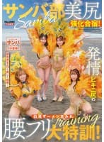 サンバ部美尻強化合宿！発情ビキニ尻の白濁ザーメンまみれ腰フリ大特訓！