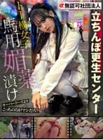 無認可社団法人 立ちんぼ更生センター トー横女子馬用媚薬漬け~対象者A編~