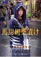 無認可社団法人 立ちんぼ更生センター トー横女子馬用媚薬漬け~対象者C編~