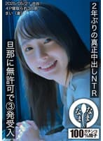 2年ぶりの真正中出しNTR 旦那に無許可で3発受入 まい(妻)