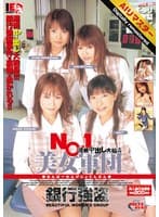 【AIリマスター】NO.1美女軍団 銀行強盗