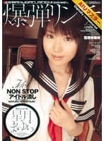 【AIリマスター】爆弾リンチ 星月まゆら