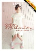 【AIリマスター】ハイジ 少女愛 ~叶いすぎた夢~ 辻あずき