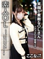 裏垢女子 ここな