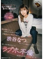 悩み相談くらいの関係だった同じ部署の子持ちシングルマザー渋谷なつに朝イチから誘われて…寂しさを埋めるようにラブホ不倫で何度も中出しと精飲をした