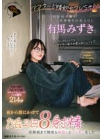 アフター5精飲セフレちゃん 丸の内で働く仕事帰りの美人OL有馬みずきと夜から朝にかけて1泊2日8射精で出勤前まで何度も中出しとゴックンをした