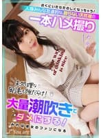 近くにいたらたのしくなっちゃう！人類みんな友達的な、飾らない天然娘の一本ハメ撮り 未処理な剛毛も隙だらけ！大量潮吹きでダメにする！みれば彼女のファンになる！？ 岡部侑衣乃