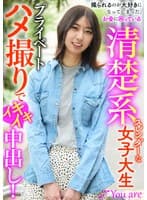 撮られるのが大好きになってしまった、お金に困ている清楚系スレンダーな女大生プライベートハメ撮りでイキイキ中出し！ 片寄しゅうか