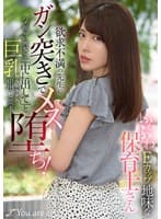 ふわふわEカップ地味な保育士さん欲求不満の先生にガン突きでメス堕ち！ハメ撮りに興奮して「中に出して」と巨乳揺らしながら中出し要求！