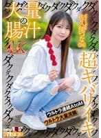 大量の腸汁ダクダクダクダク超キバリイキ ウルトラ連続AtoM ウルトラ大量浣腸 佐久間つな（24）