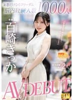 妄想だけならフリーダム脳内経験人数1000人現実経験人数は2人 AV DEBUT 百崎きっか