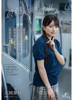 最終接吻電車 誰もいない2人きりの車内で美少女と何度もキス×キス×キス 北岡果林