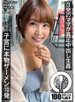 3児のママが真正中出し生姦 子宮に本物ザーメン13発 かほ(人妻)