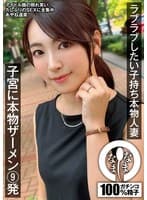 ラブラブしたい子持ち本物人妻 子宮に本物ザーメン9発 あやね遥菜