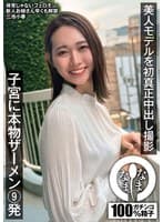 美人モデルを初真正中出し撮影 子宮に本物ザーメン9発 三池小春