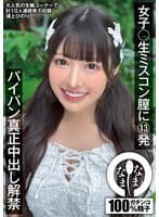 女子〇生ミスコン膣に13発 パイパン真正中出し解禁 浦上ひのり