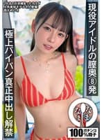 現役アイドルの膣奥8発 極上パイパン真正中出し解禁 西元めいさ
