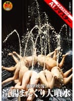 【AIリマスター】衝撃映像！浣腸まんぐり大噴水