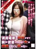 【AIリマスター】満員電車で巨乳すぎて胸が密着してしまう女は痴●されても拒めない