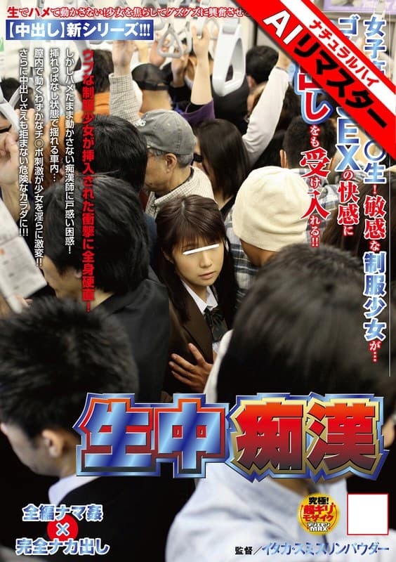 【AIリマスター】生中痴●