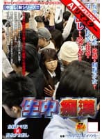 【AIリマスター】生中痴●