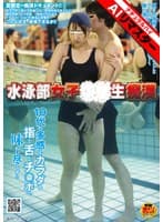 【AIリマスター】水泳部女子○○生痴●