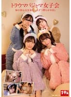 トラウマパジャマ女子会 妹の初心な友達を一人ずつ黙らせ中出し