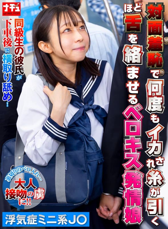 対面羞恥で何度もイカされ糸が引くほど舌を絡ませるベロキス発情娘7 浮気症ミニ系J〇