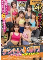 専属パーソナルトレーナーが超密着中出し誘導! チントレ専門ハーレムフィットネスジム 独自の股間特化型トレーニングメソッドでち●こをシゴいてシゴいて鍛えまくり!何度中出ししても…何度も何度も勃起させてち●こを鍛えまくる!!