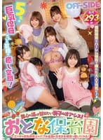 童心に返って甘えたい男子のオアシス！おとな保育園 エッチな巨乳保育士がバブみ全開のヌキヌキ保育で癒してくれる！