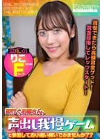 街行くお嬢さん、声出し我慢ゲームに参加してお小遣い稼いでみませんか？？りこ（22歳）Fカップ