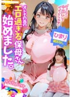 オトナの為のエロ過ぎる保母さん始めました。ひまり先● 彼氏なし